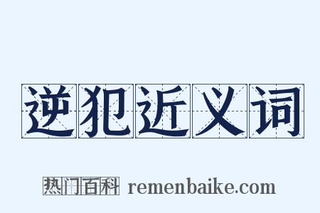 逆犯近义词是什么意思的图片
